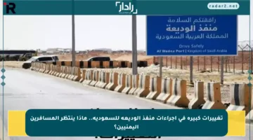 تغييرات كبيرة في إجراءات منفذ الوديعة للسعودية.. ماذا ينتظر المسافرين اليمنيين؟